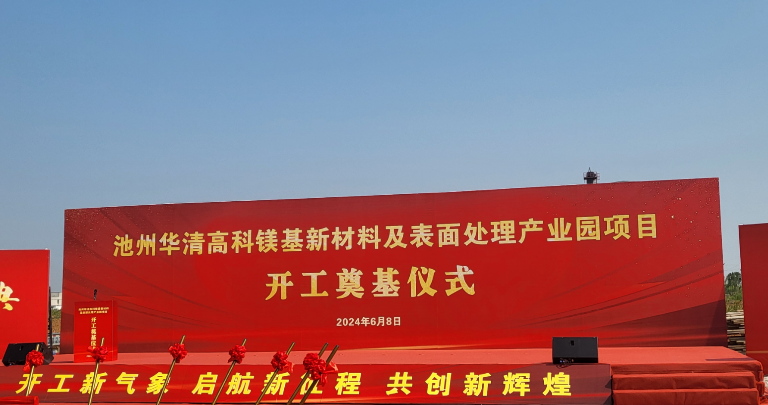 池州華清高科鎂基新材料及表面處理產(chǎn)業(yè)園項(xiàng)目開(kāi)工！