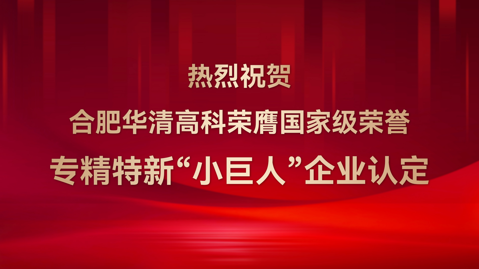 ?合肥華清高科成功通過(guò)國(guó)家級(jí)專(zhuān)精特新“小巨人”企業(yè)認(rèn)定！