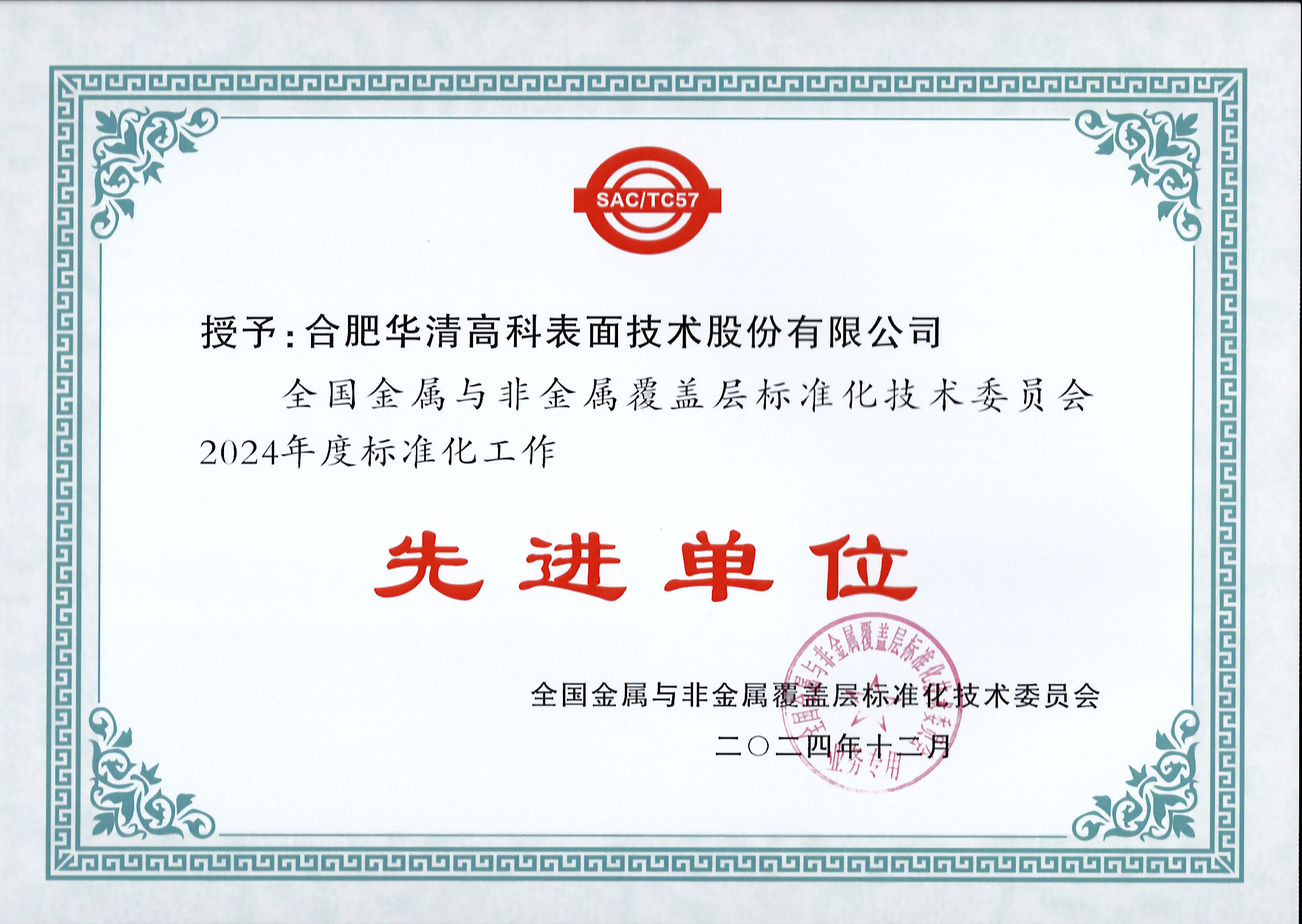 喜訊！合肥華清高科獲全國(guó)金屬與非金屬覆蓋層標(biāo)委會(huì)表彰！